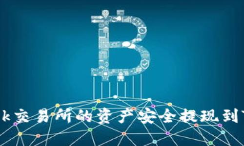: 如何将ok交易所的资产安全提现到TPWallet？