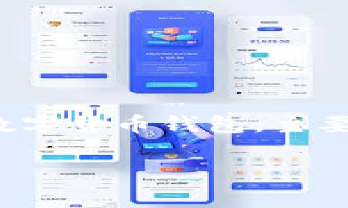 在讨论“tpwallet别名”之前，我们应该了解一下TPWallet是什么。TPWallet（TP钱包）通常指的是一款数字货币钱包，主要用于存储、管理和交易各类加密货币。它通常会支持多种区块链资产，并提供优秀的安全性和用户体验。

### TPWallet别名揭秘：如何使用别名提升你的数字资产管理效率