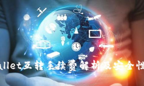 tpwallet互转手续费解析及安全性分析