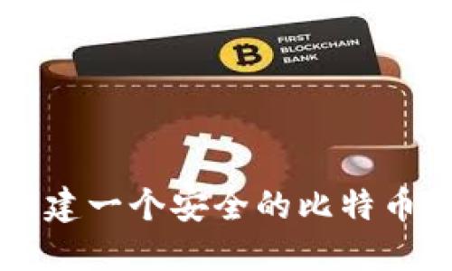 2023年如何创建一个安全的比特币钱包：完全指南