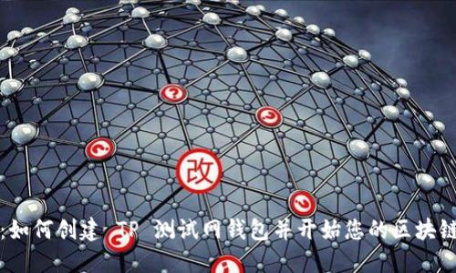 新手指南：如何创建 TP 测试网钱包并开始您的区块链探索之旅