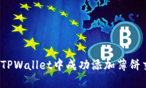 如何在TPWallet中成功添加薄饼交易所？