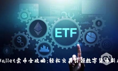 TPWallet卖币全攻略：轻松交易引领数字货币新风潮