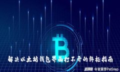 解决以太坊钱包界面打不开的终极指南
