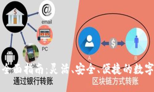 以太坊钱包的全面指南：灵活、安全、便捷的数字资产管理方案