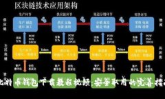 比特币钱包下载教程视频：安全取用的完善指南